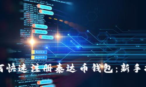 如何快速注册泰达币钱包：新手指南