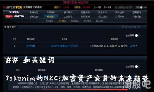 ## 和关键词

Tokenim的NKC：加密资产交易的未来趋势