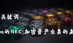 ## 和关键词Tokenim的NKC：加