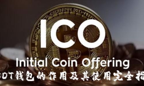   
USDT钱包的作用及其使用完全指南