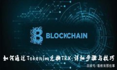 如何通过Tokenim兑换TRX：详