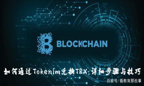 如何通过Tokenim兑换TRX：详细步骤与技巧