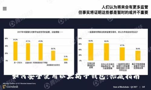 如何安全使用以太坊子钱包：彻底指南