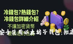 如何安全使用以太坊子钱