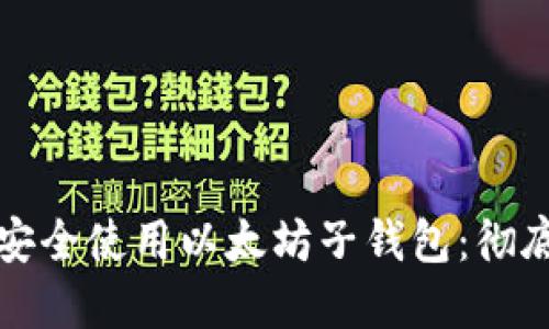 如何安全使用以太坊子钱包：彻底指南