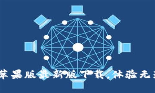 Tokenim苹果版最新版下载，体验无封号服务！