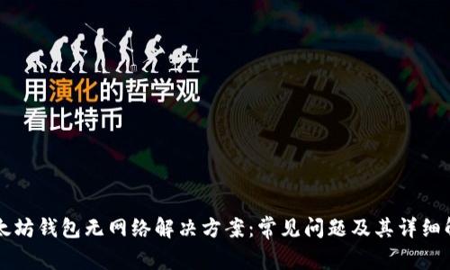 以太坊钱包无网络解决方案：常见问题及其详细解析