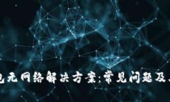 以太坊钱包无网络解决方