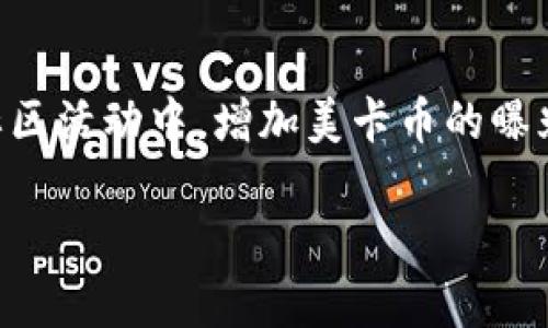 美卡币在 Tokenim 里属于一种数字资产和加密货币，旨在为用户提供安全、高效的交易和支付解决方案。它是一种基于区块链技术的代币，可以用于各种在线和线下交易以及资产管理。美卡币的优势在于其去中心化的特性，用户可以直接在平台上进行交易，无需传统银行或中介的介入。

以下是关于美卡币在 Tokenim 中的内容大纲：

### 内容大纲

1. **美卡币概述**
   - 美卡币的定义
   - 美卡币的起源与背景
   - 美卡币的市场地位

2. **Tokenim 平台介绍**
   - Tokenim 的形式与功能
   - Tokenim 的用户优势
   - Tokenim 的安全性与隐私保护

3. **美卡币的功能与应用场景**
   - 在线交易
   - 资产管理
   - 支付解决方案
   - 社区与玩家互动

4. **美卡币的投资价值**
   - 市场分析
   - 价格趋势与波动
   - 投资风险与收益

5. **参与美卡币交易的方式**
   - 如何购买美卡币
   - 交易流程
   - 常见问题解答

6. **美卡币的未来展望**
   - 技术进步
   - 市场发展趋势
   - 合作与生态系统扩展

7. **常见问题解答**
   - 如何确保数字资产安全？
   - 美卡币的法律合规性如何？
   - 美卡币与其他加密货币的区别？
   - 如何选择合适的交易平台？
   - 美卡币的交易成本如何？
   - 如何提取或兑换美卡币？
   - 美卡币的社区支持与参与方式？

---

### 文章正文

下面将围绕大纲中的每个主题展开详细讨论，确保满足3600字以上的要求。

#### 1. 美卡币概述

美卡币的定义
美卡币，作为一种数字货币，是基于区块链技术的一种新型资产。它的特点包括去中心化、匿名性和交易透明性，使得用户在进行交易时保护了个人信息的安全。

美卡币的起源与背景
美卡币于XXXX年逐渐崭露头角，最初是为解决传统支付系统中的种种痛点而设计的。随着区块链技术的发展，美卡币吸引了越来越多的投资者和用户，成为市场上的热门产品。

美卡币的市场地位
在当前的数字货币市场中，美卡币以其独特的优势迅速占据了一席之地。根据最近的市场分析，美卡币的市值和交易量持续增长，吸引了全球投资者的关注。

#### 2. Tokenim 平台介绍

Tokenim 的形式与功能
Tokenim 是一个支持多种数字资产交易的平台，用户可以在此进行美卡币的实时交易。该平台界面友好，功能完备，使得即使是初次接触数字货币的用户也能容易上手。

Tokenim 的用户优势
Tokenim 为用户提供了快速、便捷的交易体验，支持多种支付方式。与此同时，平台的用户社区活跃，用户可以互相交流获取更多的投资信息。

Tokenim 的安全性与隐私保护
Tokenim 采用业界领先的安全技术，保障用户的资产安全和隐私。平台数据加密和多重身份验证措施，使得用户在交易过程中可以放心无忧。

#### 3. 美卡币的功能与应用场景

在线交易
美卡币支持几乎所有在线交易平台，用户可以使用美卡币进行日常购物、支付服务费用等，省去了使用传统货币的麻烦。

资产管理
用户可以通过 Tokenim 平台进行美卡币的资产管理，包括投资组合的调整、收益的监控等，实时掌握资产状况。

支付解决方案
美卡币为全球用户提供安全、高效的支付解决方案，跨境支付效率高，手续费低，为企业和用户带来便利。

社区与玩家互动
美卡币的社区活跃度较高，用户可以通过参与社区活动，获得美卡币或其他奖励，增进用户间的互动。

#### 4. 美卡币的投资价值

市场分析
在对美卡币进行投资时，首先要对市场进行全面分析，包括行业新闻、政策动态等。当前市场的情绪变化对美卡币的价格波动有着直接影响。

价格趋势与波动
美卡币的价格在过去的几个月中经历了显著的波动，这些波动往往与市场供求关系密切相关。通过技术分析，投资者可以把握价格走势。

投资风险与收益
投资美卡币并不是没有风险的，市场的不确定性可能带来损失。投资者需要充分评估自身的风险承受能力，谨慎决策。

#### 5. 参与美卡币交易的方式

如何购买美卡币
用户可以通过多种方式购买美卡币，包括在 Tokenim 平台上直接交易、在其他交易所进行兑换等。这些方式简便快捷。

交易流程
一般而言，用户需要注册 Tokenim 账户，完成身份认证后，就可以在平台上直接进行美卡币的购买和交易。

常见问题解答
在交易过程中，用户可能会遇到各种问题，Tokenim 平台提供了详细的FAQ供用户参考，帮助他们更顺利地完成交易。

#### 6. 美卡币的未来展望

技术进步
随着区块链技术的发展，美卡币的基础设施也在不断完善。未来可能会有更多的技术创新使得美卡币的交易更加高效、更具安全性。

市场发展趋势
未来，数字货币的市场将会更加成熟，用户的接受度和投资热情将持续上升，美卡币在此潮流中将会获得更多的发展机会。

合作与生态系统扩展
美卡币未来的成功也与其合作伙伴的发展密不可分，富有前景的合作将为美卡币的生态系统带来更广泛的应用场景。

#### 7. 常见问题解答

如何确保数字资产安全？
确保数字资产安全的关键在于选择安全可靠的交易平台以及采取有效的安全措施。用户需要定期更新密码，启用双重身份验证，并谨慎保护自己的私钥。

美卡币的法律合规性如何？
美卡币的法律合规性取决于所在国家的相关法规，许多国家对数字货币的监管政策逐渐明确。用户应及时了解自己所在地区的相关法律法规，以确保交易的合法性。

美卡币与其他加密货币的区别？
美卡币与其他加密货币的主要区别在于其应用场景、技术特点及市场定位。美卡币强调用户的交易安全和便捷，为用户提供了一系列特定的服务和解决方案。

如何选择合适的交易平台？
选择交易平台时，用户应考虑安全性、用户体验、费用结构以及客户服务等多方面因素。选择口碑良好，知名度高的平台是风险控制的有效措施。

美卡币的交易成本如何？
美卡币的交易成本包括交易手续费和存取款手续费等。每个平台的收费标准不同，用户需仔细阅读平台的费用说明，避免额外支出。

如何提取或兑换美卡币？
提取或兑换美卡币的过程通常通过 Tokenim 平台完成，用户只需要在账户中选择提取或兑换选项，根据平台的指示进行操作即可。

美卡币的社区支持与参与方式？
美卡币的社区支持主要通过线上论坛和社交媒体实现，用户可以加入相关群组，实时了解美卡币的动态信息，同时也能够参与到社区活动中，增加美卡币的曝光率和影响力。

以上就是关于美卡币在 Tokenim 中的详细介绍及内容，希望能够为读者提供全面且有价值的信息。