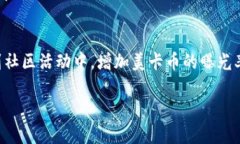 美卡币在 Tokenim 里属于一