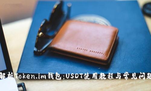 全面解析Token.im钱包：USDT使用教程与常见问题解答