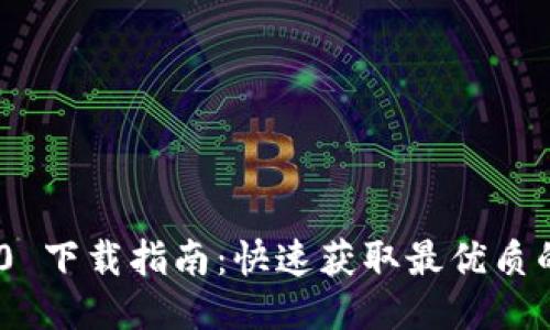 Tokenim 1.0 下载指南：快速获取最优质的区块链工具