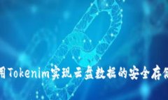 如何利用Tokenim实现云盘数