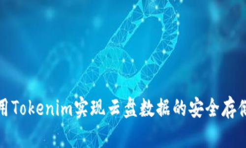 如何利用Tokenim实现云盘数据的安全存储与管理
