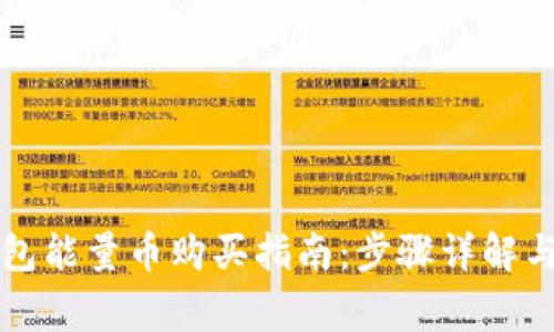 比特派钱包能量币购买指南：步骤详解与注意事项