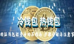 比特派钱包能量币购买指