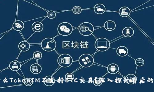 ## 

为什么TokenIM不支持BTC交易？深入探讨背后的原因