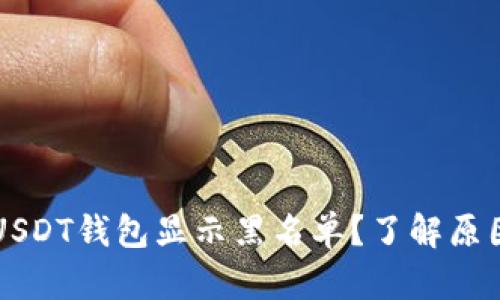 为什么你的USDT钱包显示黑名单？了解原因与解决方案