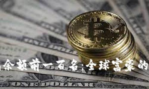 揭秘比特币钱包余额前一百名：全球富豪的“数字黄金”资产
