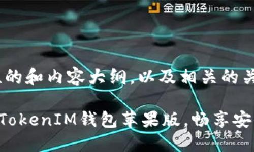 这是一个示范性的和内容大纲，以及相关的关键词和问题：

轻松下载TokenTokenIM钱包苹果版，畅享安全数字资产管理