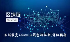 如何恢复Tokenim钱包的私钥