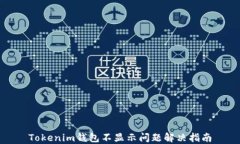 Tokenim钱包不显示问题解决