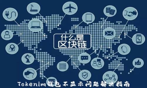 
Tokenim钱包不显示问题解决指南