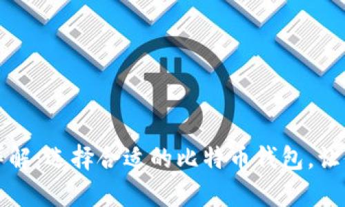 比特币钱包储存方式详解：选择合适的比特币钱包，让你的数字资产安全无忧