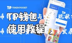 比特币钱包的容量与发展
