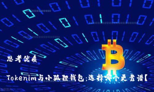 思考优质

Tokenim与小狐狸钱包：选择哪个更靠谱？