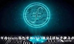 如何将Kcash钱包中的USDT转
