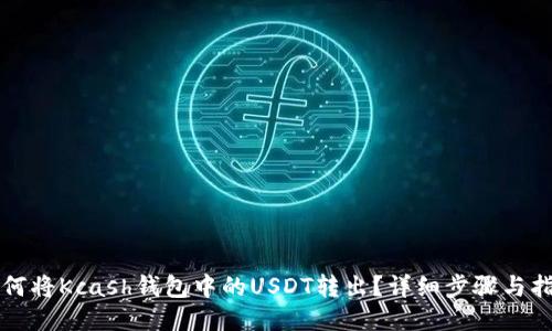 如何将Kcash钱包中的USDT转出？详细步骤与指南