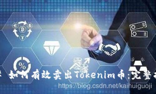 ## 如何有效卖出Tokenim币：完整指南