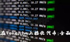 如何在Tokenim上接收代币：