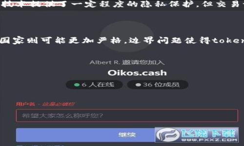 对于“tokenim会被网警监控吗”这个问题，首先需要了解一些背景信息和相关概念。

### 你问的问题的背景

Tokenim作为一种数字资产或代币，被广泛应用于区块链技术和去中心化金融（DeFi）中。它可能涉及到用户的隐私和交易的匿名性。因此，关于防止监控和隐私保护的讨论是非常重要的。

### 监控的可能性

从技术层面来看，Tokenim的交易记录可能会被不同的机构监控，包括政府的网警部门。尽管区块链技术提供了一定程度的隐私保护，但交易记录依然是公共且透明的。监管机构可以通过分析区块链上的交易数据，追踪到特定的用户和交易。

### 法律和政策

不同国家对加密货币和数字资产的监管政策也存在差异。一些国家采取更为宽松的政策，而另一些国家则可能更加严格。边界问题使得tokenim在某些地区的使用可能会遭到监控。

### 防护措施

用户可以采取一些措施减少被监控的风险，例如使用隐私保护币、混币服务、VPN等。

以下是我为“tokenim会被网警监控吗”写的内容大纲，内容会围绕这一问题进行深入讨论。

---

### Tokenim会被网警监控吗？深入解析隐私与安全