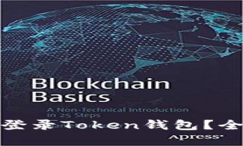 和关键词

如何在两个手机上同时登录Token钱包？全面指南与常见问题解答