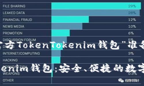 以下是我为“官方TokenTokenim钱包”准备的内容。

官方TokenTokenim钱包：安全、便捷的数字资产管理平台