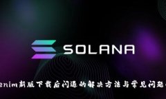 Tokenim新版下载后闪退的解
