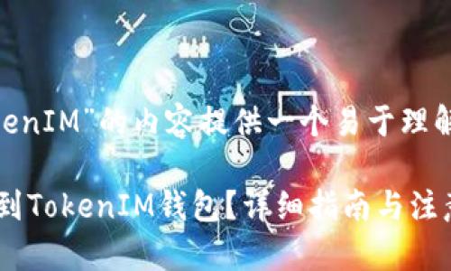在这里，我将为“ZBG的USDT提到TokenIM”的内容提供一个易于理解且的、关键词、内容大纲和相关问题。

### 如何将ZBG交易所的USDT提到TokenIM钱包？详细指南与注意事项