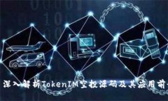 : 深入解析TokenIM空投源码