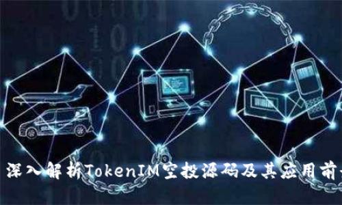: 深入解析TokenIM空投源码及其应用前景