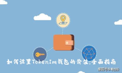 如何设置TokenIm钱包的价值：全面指南