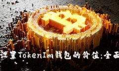 如何设置TokenIm钱包的价值