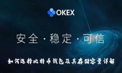 如何选择比特币钱包及其