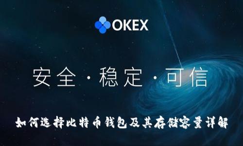 如何选择比特币钱包及其存储容量详解