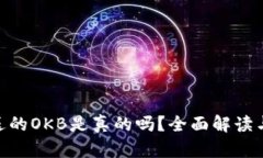 Tokenim送的OKB是真的吗？全