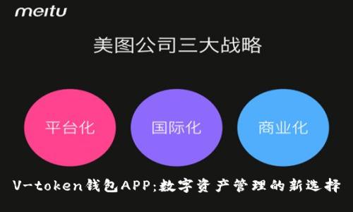 V-token钱包APP：数字资产管理的新选择