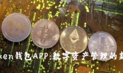 V-token钱包APP：数字资产管