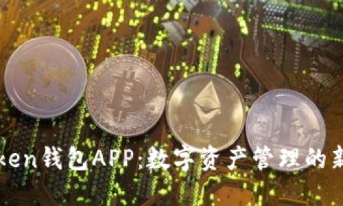 V-token钱包APP：数字资产管理的新选择