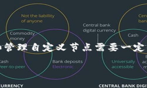   如何在Tokenim上添加自定义节点：详细指南 / 

 guanjianci Tokenim, 自定义节点, 区块链,节点管理 /guanjianci 

### 内容主体大纲

1. 引言
   - Tokenim的概述
   - 为什么要使用自定义节点？

2. 自定义节点的基础知识
   - 什么是自定义节点？
   - 自定义节点的优势

3. 如何在Tokenim上创建自定义节点
   - 第一步：准备工作
   - 第二步：设置节点参数
   - 第三步：验证你的节点

4. 常见问题解答
   - 第一个问题：自定义节点与默认节点有什么区别？
   - 第二个问题：如何选择适合我的自定义节点的参数？
   - 第三个问题：创建节点后如何进行监控和维护？
   - 第四个问题：如果节点出现故障，该如何处理？
   - 第五个问题：自定义节点的安全性如何保障？
   - 第六个问题：如何自定义节点的性能？
   - 第七个问题：未来自定义节点的发展趋势是什么？

5. 结论
   - 总结自定义节点的优势
   - 鼓励用户尝试自定义节点的创建

---

### 1. 引言

在当今的区块链技术快速发展的环境中，Tokenim作为一个重要的平台，吸引了越来越多的用户。然而，许多用户仍然对如何在Tokenim上添加自定义节点感到困惑。本文将为您提供一个详细的指南，帮助您理解自定义节点的概念，并带您走过创建自定义节点的所有步骤。

首先，Tokenim是一种高度灵活的区块链平台，用户可以根据自己的需求进行自定义。而自定义节点是Tokenim的一项关键功能，它允许用户以更灵活的方式管理和连接区块链网络。

接下来的内容中，我们将详细讨论自定义节点的基础知识、创建步骤、监控与维护等，确保您能够掌握这一技能，为自己的区块链项目打下坚实的基础。

### 2. 自定义节点的基础知识

#### 什么是自定义节点？

自定义节点是指用户在区块链网络中根据自身需求设定的节点，它与系统默认节点相比，具有更高的灵活性。用户可以根据具体业务场景设置节点的参数，例如网络延迟、带宽、存储等。

#### 自定义节点的优势

自定义节点的最大优势在于其灵活性和可控性。通过设置自定义节点，用户能够确保节点的运行状态与其业务需求相匹配，而且可以更好地网络资源，降低运营成本。

此外，自定义节点允许用户更加精准地进行节点监控和故障处理，使网络更加稳定高效。

### 3. 如何在Tokenim上创建自定义节点

#### 第一步：准备工作

在创建自定义节点之前，您需要完成以下准备工作：
- 确保您有一个Tokenim账户，并已登录。
- 理解区块链的基本概念及Tokenim的工作机制。
- 准备好所需的硬件和网络资源，以支持您的自定义节点。

#### 第二步：设置节点参数

在Tokenim界面上，进入节点管理选项，选择“创建自定义节点”。您需要输入以下参数：
- 节点名称
- 节点类型
- 服务器配置
- 网络设置

确保所有参数设置都符合您的业务需求，以避免日后因设置不当而导致的问题。

#### 第三步：验证你的节点

创建完自定义节点后，您需要进行验证，确保节点能正常运行。您可以访问Tokenim提供的监控工具，查看节点的状态和性能指标。

如果节点运行正常，您将在Tokenim平台上看到您创建的节点状态为“在线”。

### 4. 常见问题解答

#### 第一个问题：自定义节点与默认节点有什么区别？

自定义节点与默认节点的区别

自定义节点与默认节点之间的主要区别在于控制权和灵活性。默认节点由Tokenim平台提供，用户无法更改其配置。这使得用户在使用默认节点时常常受到限制，而自定义节点则允许用户按照自己的需求进行设置和管理。

例如，用户可以选择自定义节点的服务器性能、网络延迟等参数，这使得自定义节点能够针对具体应用场景进行更好的。

此外，自定义节点通常提供更好的性能监控及故障排查工具，使得用户能够即时应对出现的各种问题，提升整个区块链网络的稳定性。

然而，自定义节点也意味着更多的责任，用户需要自己管理和维护节点的运行状态，这对一些新手用户来说可能会带来一定的挑战。

#### 第二个问题：如何选择适合我的自定义节点的参数？

选择自定义节点参数的技巧

选择自定义节点的参数时需要考虑多个因素，包括业务需求、网络环境和预算。以下是几条建议：

1. **明确业务需求**：首先，您需要清楚了解您的项目需求，例如节点需要处理的交易量、响应时间等，以确保参数设置符合实际需要。

2. **评估资源**：您要考虑可用的硬件资源及预算，确保选择的服务器配置能够满足节点运行的基本要求。

3. **网络设置**：根据实际网络环境来选择网络延迟和带宽设置，尽量选择可靠的网络服务提供商，以确保节点的稳定性。

4. **参考案例**：研究其他成功的自定义节点案例，可以帮助您更好地理解参数选择的实际效果。

通过综合这些因素，您能够找到适合您项目的最优参数组合，从而使自定义节点能够有效运转。

#### 第三个问题：创建节点后如何进行监控和维护？

监控和维护自定义节点的最佳实践

监控和维护自定义节点是确保其稳定、高效运行的重要步骤。您可以使用Tokenim提供的监控工具，实时查看节点的状态、性能指标和网络健康情况。

以下是一些管理和维护节点的策略：

1. **定期检查性能**：每周或每月定期检查节点的性能指标，包括CPU使用率、内存占用、网络延迟等，及时发现潜在问题。

2. **设置告警系统**：您可以配置告警系统，当节点出现异常时能够及时接收通知，从而迅速处理问题。

3. **备份数据**：定期备份节点的数据，以防止数据丢失导致的重大损失。

4. **软件更新**：确保节点的软件保持最新，及时安装安全补丁与功能更新，防止安全漏洞和性能下降。

5. **社区交流**：加入Tokenim相关的技术社区，与其他用户交流经验，获取宝贵的意见和建议。

通过有效的监控与维护，您可以确保自定义节点的稳定性，提升区块链业务的整体效能。

#### 第四个问题：如果节点出现故障，该如何处理？

故障处理与应急策略

节点故障是区块链系统中不可避免的一部分，及时有效地处理故障对于保持网络的稳定至关重要。

当您的自定义节点出现故障时，可以按照以下步骤进行处理：

1. **诊断故障原因**：通过监控工具查看节点状态，判断故障是由于网络问题、硬件故障还是软件漏洞引起的。

2. **重启节点**：在某些情况下，重启节点可以解决临时性的问题。确保在重启之前备份好当前数据。

3. **检查日志文件**：查看节点的日志文件，分析错误信息，这可能会帮助您找到故障的具体原因。

4. **联系支持团队**：如果问题复杂，无法自行解决，可以联系Tokenim的技术支持团队，寻求专业的帮助。

5. **制定应急预案**：在平时就制定相应的应急预案，设定故障处理流程，以应对突发状况。

通过以上步骤，您可以更快速地恢复自定义节点的运行，减少对业务的影响。

#### 第五个问题：自定义节点的安全性如何保障？

保障自定义节点安全性的措施

安全性是自定义节点管理中最重要的方面之一，确保节点安全可以有效防止黑客攻击和数据丢失。以下是一些推荐的安全措施：

1. **使用防火墙**：确保节点周围有适当的防火墙设置，保护节点免受外部攻击。

2. **定期更新安全补丁**：保持节点软件的最新状态，及时安装安全更新与补丁，以降低安全风险。

3. **实施身份验证**：对节点的访问进行身份验证，限制对节点的控制权限，确保只有授权人员可以访问。

4. **加密通信**：在进行网络通信时，使用加密技术保护数据传输的安全性，防止数据泄漏。

5. **监控异常活动**：设置监控工具，实时监控节点的活动记录，及时发现可疑行为并作出反应。

通过实施上述措施，您能够为自定义节点构建层层防护，确保其安全运行。

#### 第六个问题：如何自定义节点的性能？

自定义节点性能的方法

自定义节点的性能可以提升整个区块链网络的效率，减少交易延迟。以下是一些建议：

1. **选择适合的硬件配置**：对于高负载节点，选择更强大的硬件资源可以显著提高性能，比如使用更快的CPU和大容量内存。

2. **网络设置**：确保节点的网络带宽足够，降低网络延迟，通过选择优质的网络服务供应商来提高性能。

3. **定期检查和清理数据**：定期检查节点的数据存储，清理不必要的数据可以释放存储空间，提高节点的运行效率。

4. **使用负载均衡**：对于有多节点要求的应用，可以设置负载均衡，将请求均匀分配到各个节点上，以提升总体性能。

5. **监控性能指标**：经常监控节点的性能指标，发现瓶颈时及时调整设置，确保节点始终处于最佳状态。

通过这些方法，您可以有效自定义节点的性能，提升业务运行效率。

#### 第七个问题：未来自定义节点的发展趋势是什么？

自定义节点的发展趋势分析

随着区块链技术的持续发展，自定义节点的应用与管理也有着越来越明显的趋势，以下是几点展望：

1. **更多自动化工具**：未来，区块链平台将推出更多的自动化管理工具，使得自定义节点的创建和维护更加便捷。

2. **智能合约支持**：自定义节点将可能与智能合约深入结合，用户能够通过智能合约自动管理节点，提升资源与安全性。

3. **跨链互操作性**：自定义节点在跨链技术中的应用将更加广泛，用户可以通过自定义节点与不同区块链网络进行交互。

4. **增强节点安全性**：随着安全问题的日益严重，未来将涌现出更多针对节点安全的技术与规范，用户将享受到更为安全的节点服务。

5. **社区参与度提升**：越来越多的用户将参与到自定义节点的开发与管理中，共同促进技术进步与应用推广。

通过关注这些发展趋势，用户能够及时掌握区块链领域的最新动态，最大化利用自定义节点的价值。

### 5. 结论

综上所述，自定义节点在Tokenim上不仅可以为用户提供更多的灵活性与控制权，同时也带来了更好的性能和稳定性。尽管创建和管理自定义节点需要一定的技术能力，但通过适当的学习和实践，用户完全能够掌握。我们鼓励所有用户尝试创建自定义节点，利用其优势推动业务的发展。

未来，随着技术的进步，自定义节点的应用将更加广泛，期待您在这个领域取得成功！